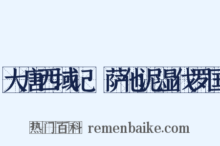 大唐西域记·萨他泥湿伐罗国是什么意思的图片